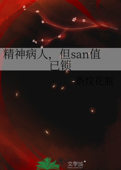 精神病人，但san值已锁" width="120" height="150"