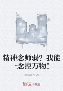 精神念师弱？我能一念控万物！" width="120" height="150"