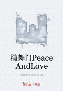 精舞门PeaceAndLove" width="120" height="150"