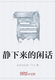 静下来的闲话" width="120" height="150"