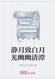 静月致白月光幽幽清潭" width="120" height="150"