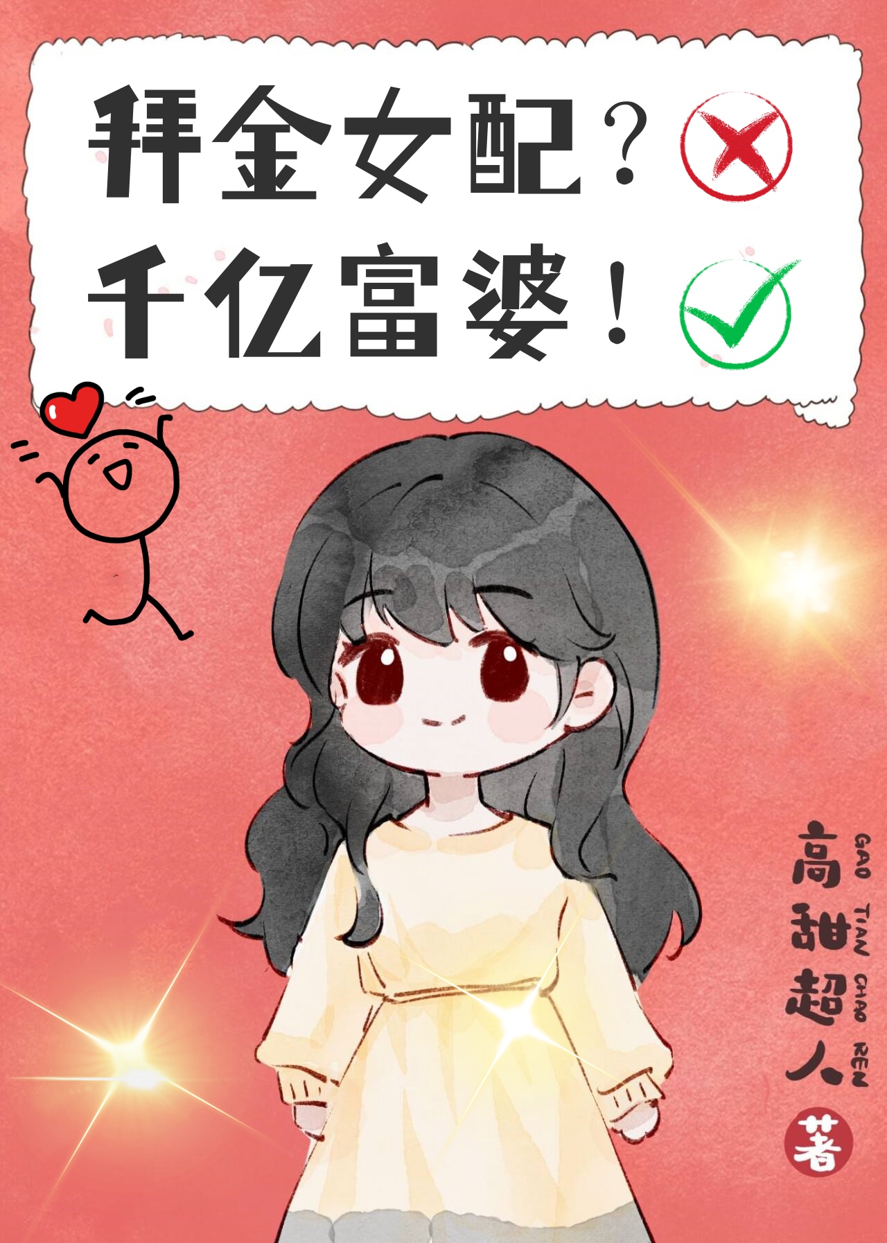 惊！拜金女配是千亿富婆" width="120" height="150"