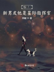 惊！新男友他是星际指挥官