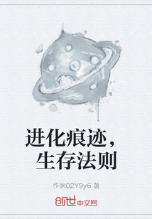 进化痕迹，生存法则" width="120" height="150"