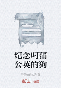 纪念叼蒲公英的狗" width="120" height="150"