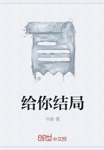 给你结局" width="120" height="150"