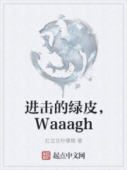 进击的绿皮，Waaagh" width="120" height="150"