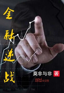 金融逆战