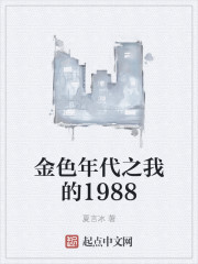 金色年代之我的1988" width="120" height="150"