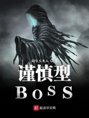 谨慎型BOSS" width="120" height="150"