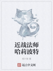 近战法师哈莉波特" width="120" height="150"