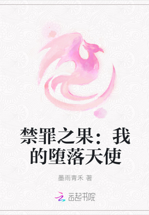 禁罪之果：我的堕落天使