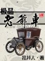 极品老爷车" width="120" height="150"