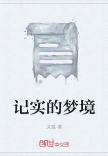 记实的梦境" width="120" height="150"