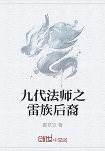 九代法师之雷族后裔