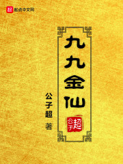 九九金仙" width="120" height="150"