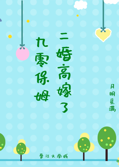 九零保姆二婚高嫁了" width="120" height="150"