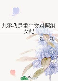 九零我是重生文对照组女配" width="120" height="150"