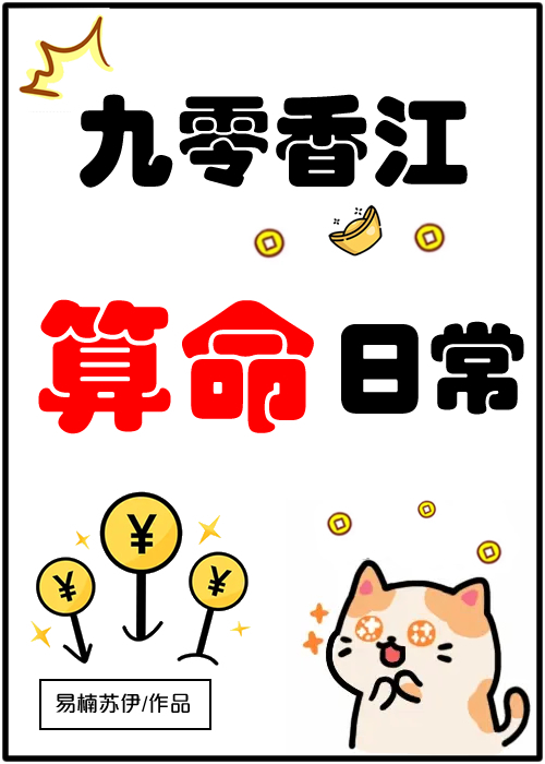 九零香江算命日常" width="120" height="150"