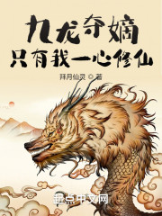 九龙夺嫡，只有我一心修仙" width="120" height="150"