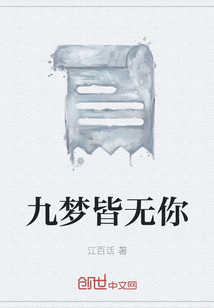 九梦皆无你" width="120" height="150"