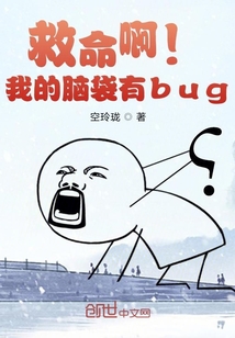 救命啊！我的脑袋有bug" width="120" height="150"