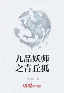 九品妖师之青丘狐" width="120" height="150"