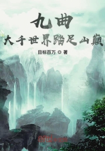 九曲大千世界踏足山巅" width="120" height="150"