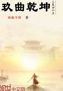 玖曲乾坤之魔神归来" width="120" height="150"