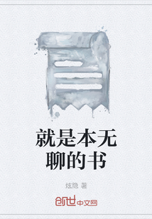 就是本无聊的书" width="120" height="150"