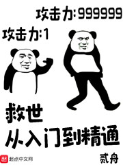 救世从入门到精通" width="120" height="150"