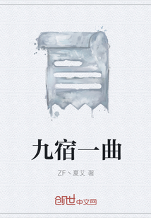 九宿一曲" width="120" height="150"