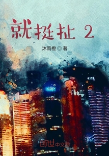 就挺扯2