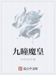 九瞳魔皇" width="120" height="150"