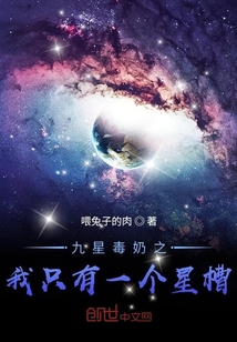 九星毒奶之我只有一个星槽" width="120" height="150"