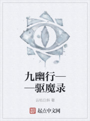 九幽行——驱魔录" width="120" height="150"