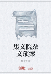 集文院杂文琐案" width="120" height="150"