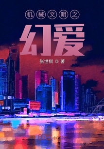 机械文明之幻爱" width="120" height="150"