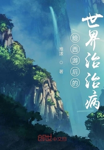 给西游后的世界治治病" width="120" height="150"