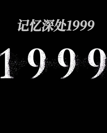 记忆深处1999" width="120" height="150"