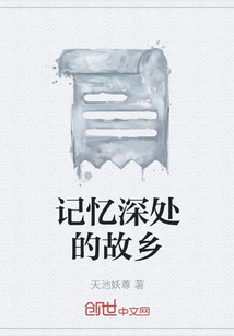 记忆深处的故乡" width="120" height="150"