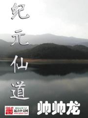 纪元仙道" width="120" height="150"