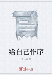 给自己作序" width="120" height="150"