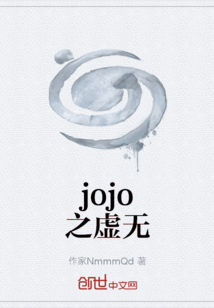 jojo之虚无" width="120" height="150"