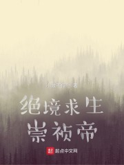 绝境求生崇祯帝" width="120" height="150"