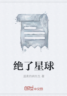 绝了星球" width="120" height="150"