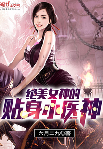 绝美女神的贴身小医神" width="120" height="150"