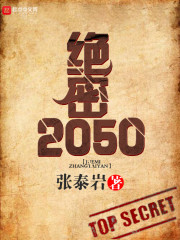 绝密2050" width="120" height="150"