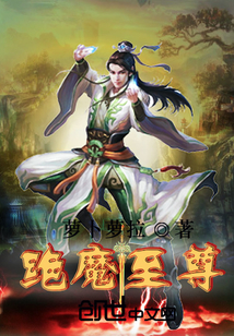 绝魔至尊" width="120" height="150"