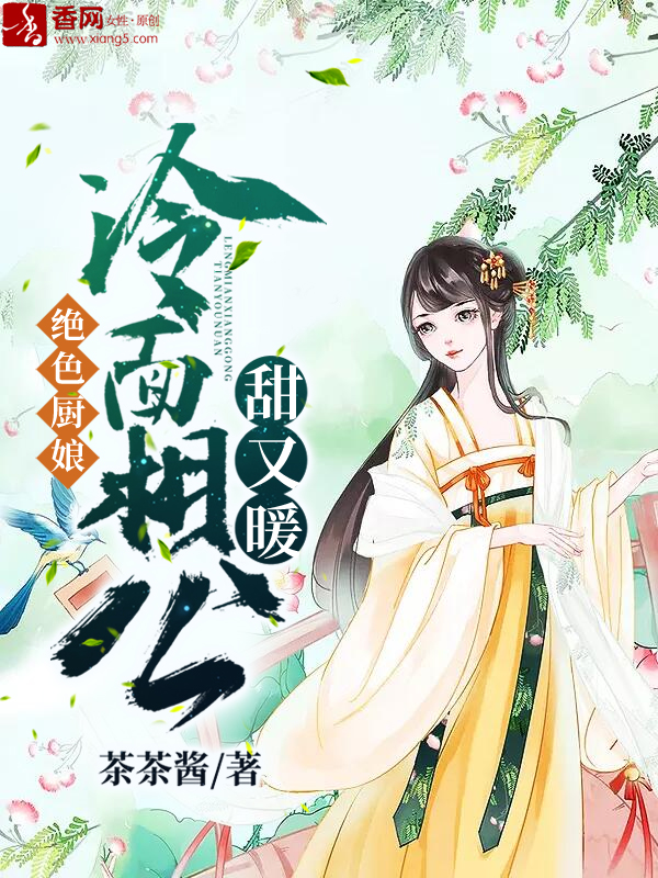 绝色厨娘：冷面相公甜又暖" width="120" height="150"